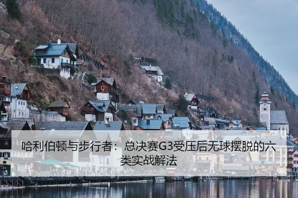 ha-li-bo-dun-yu-bu-xing-zhe-zong-jue-sai-shou-ya-hou-wu-qiu-bai-tuo-de-liu-lei-shi-zhan-xie-fa-2-385.jpg
