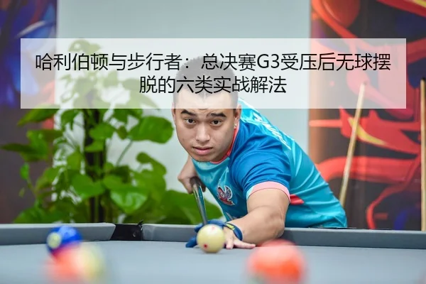 哈利伯顿与步行者：总决赛G3受压后无球摆脱的六类实战解法